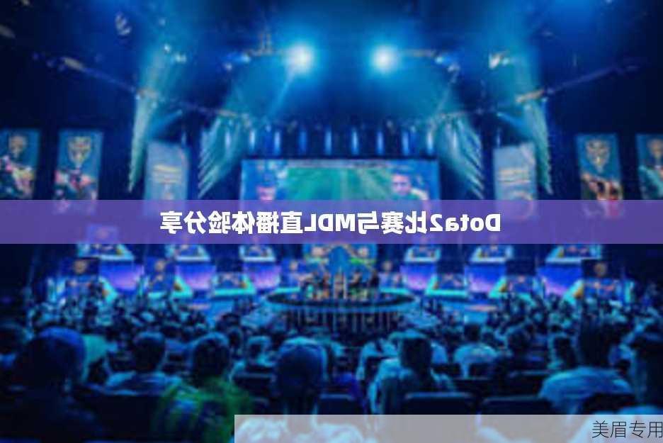 Dota2比赛与MDL直播体验分享