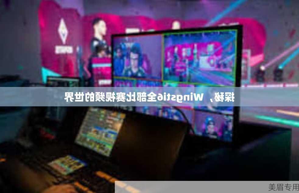 探秘，Wingsti6全部比赛视频的世界