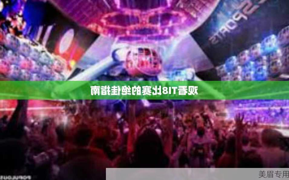 观看TI8比赛的绝佳指南