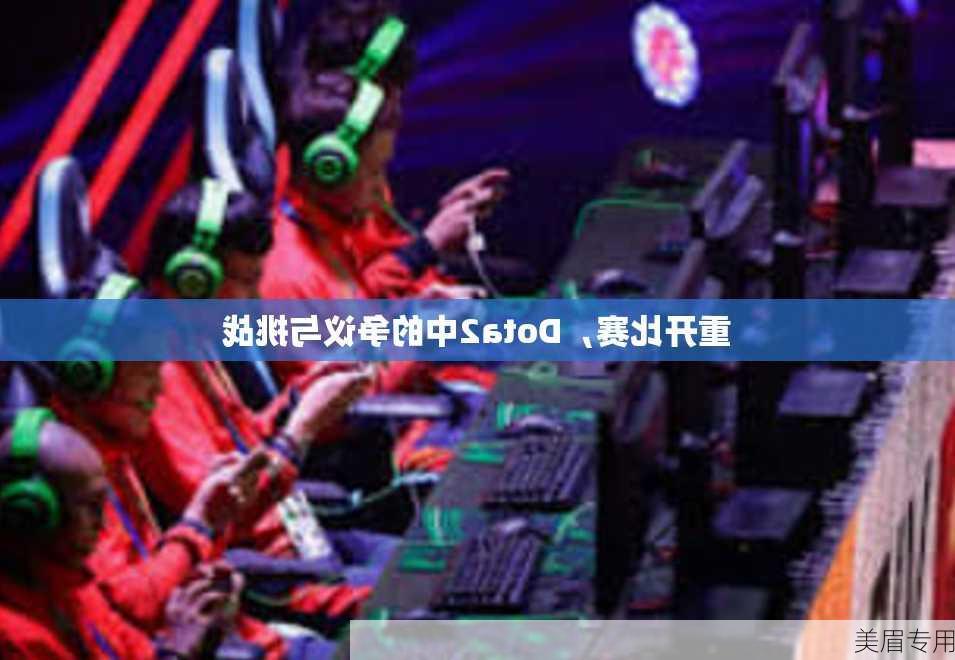 重开比赛，Dota2中的争议与挑战