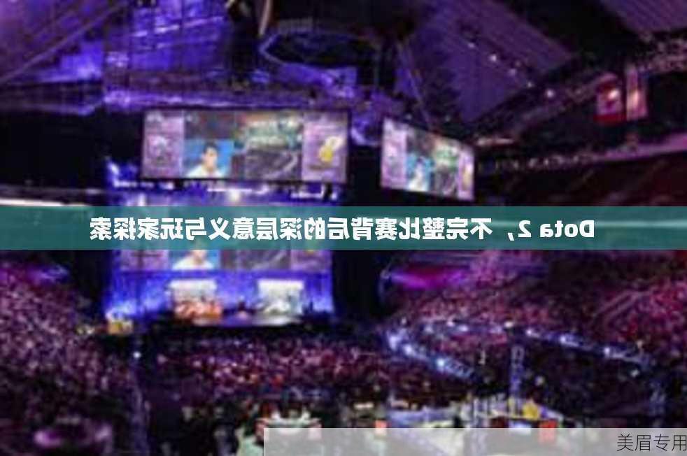 Dota 2，不完整比赛背后的深层意义与玩家探索