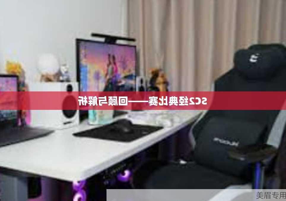 SC2经典比赛——回顾与解析