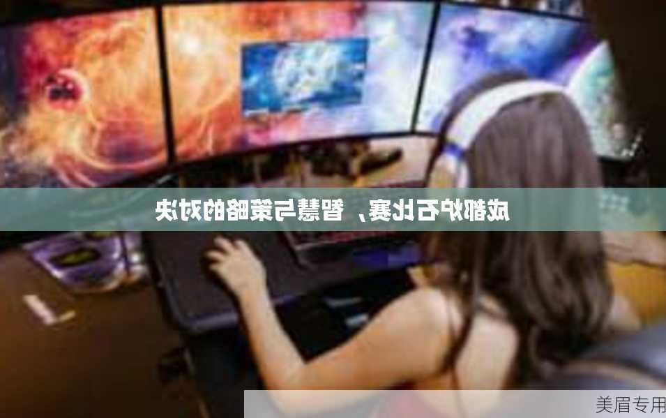 成都炉石比赛，智慧与策略的对决