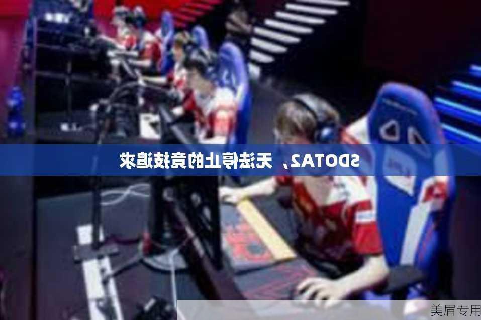 SDOTA2，无法停止的竞技追求