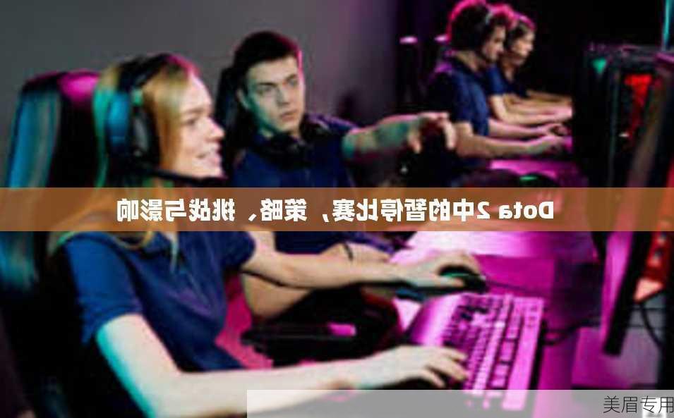 Dota 2中的暂停比赛，策略、挑战与影响