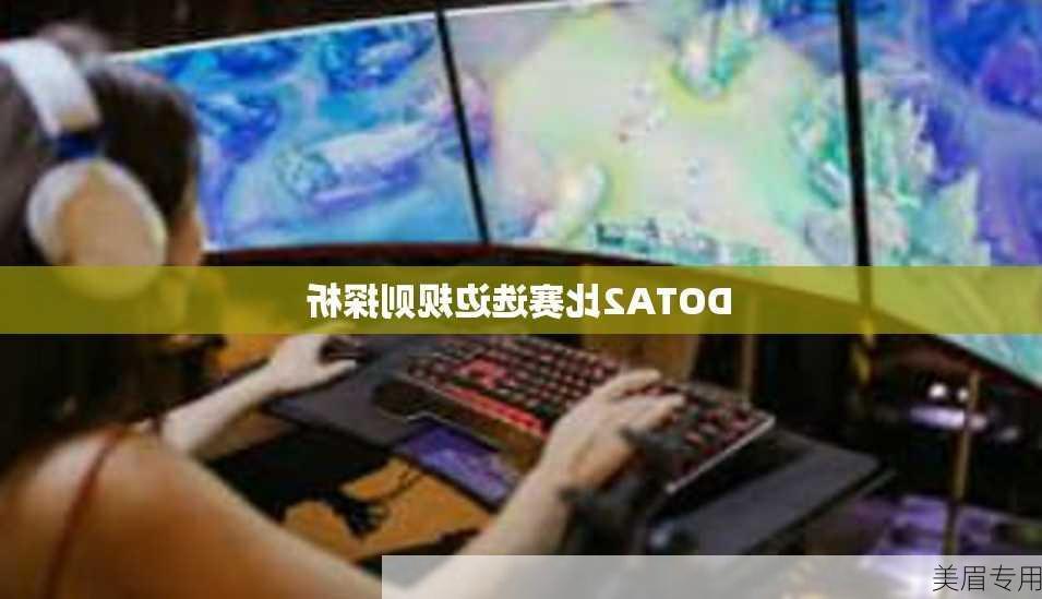 DOTA2比赛选边规则探析