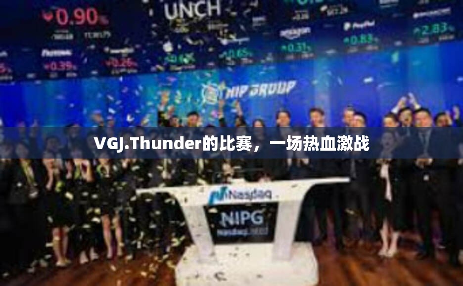 VGJ.Thunder的比赛，一场热血激战