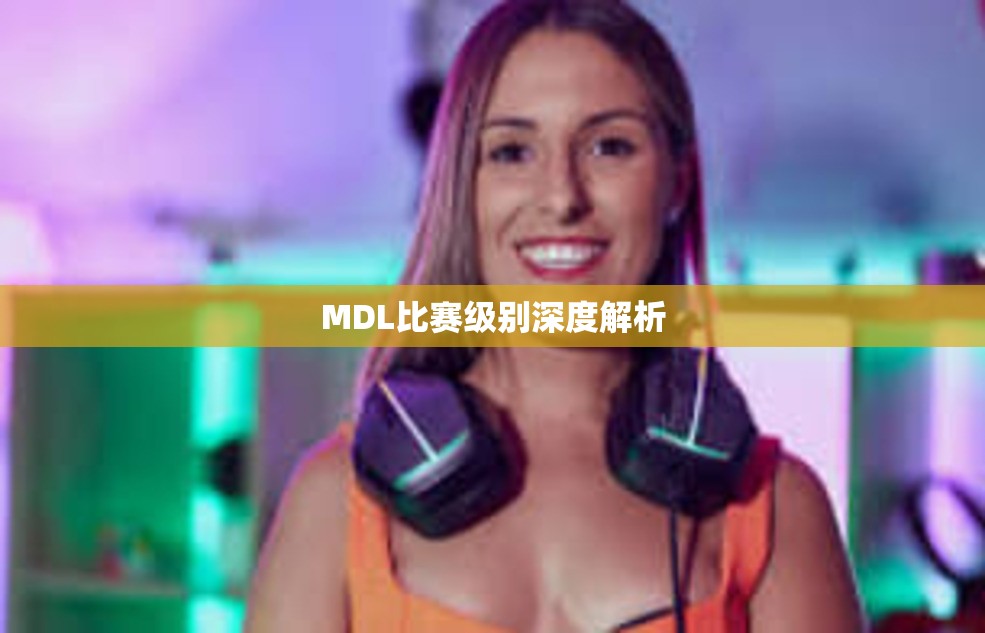 MDL比赛级别深度解析