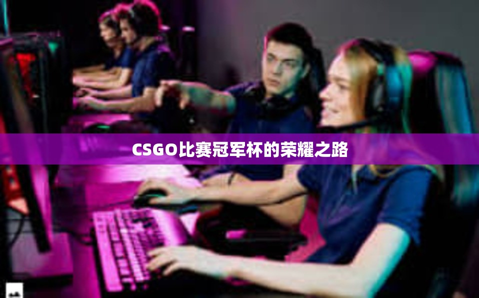 CSGO比赛冠军杯的荣耀之路