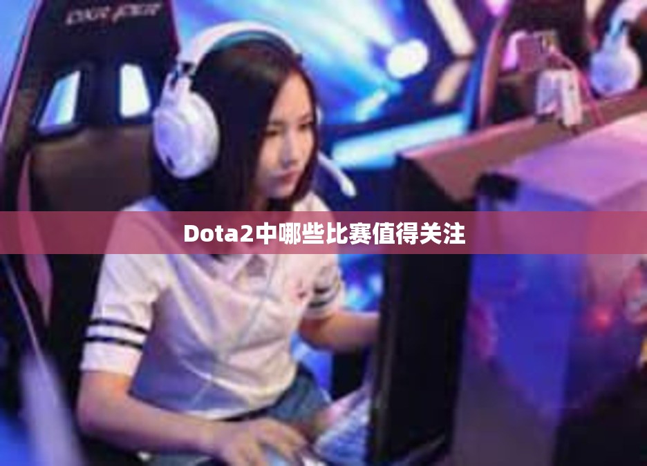 Dota2中哪些比赛值得关注