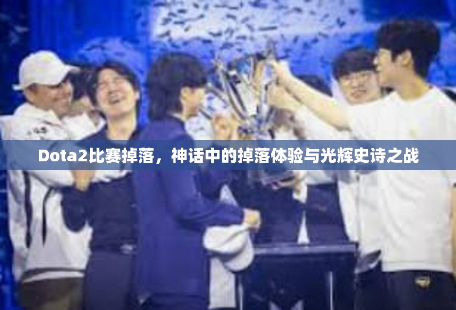 Dota2比赛掉落，神话中的掉落体验与光辉史诗之战