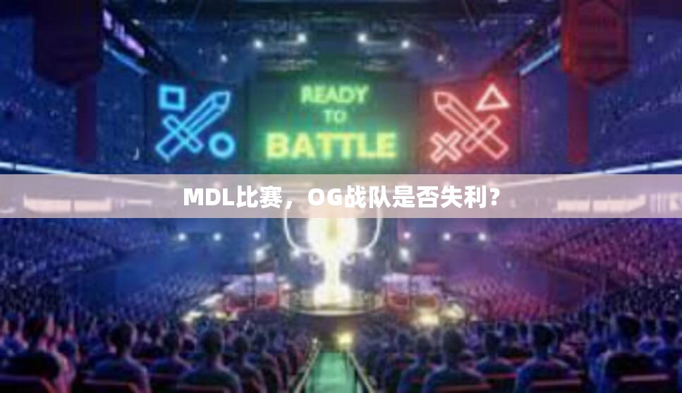 MDL比赛，OG战队是否失利？