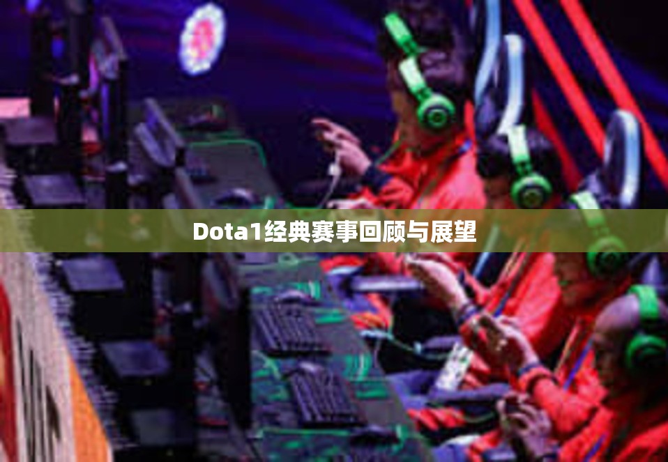 Dota1经典赛事回顾与展望