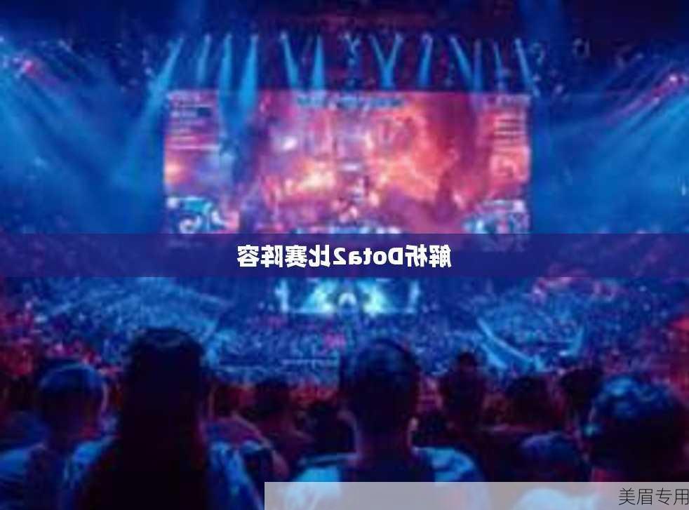 解析Dota2比赛阵容