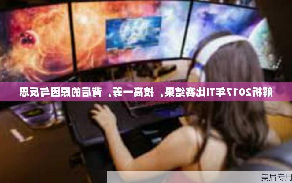 解析2017年TI比赛结果，技高一筹，背后的原因与反思