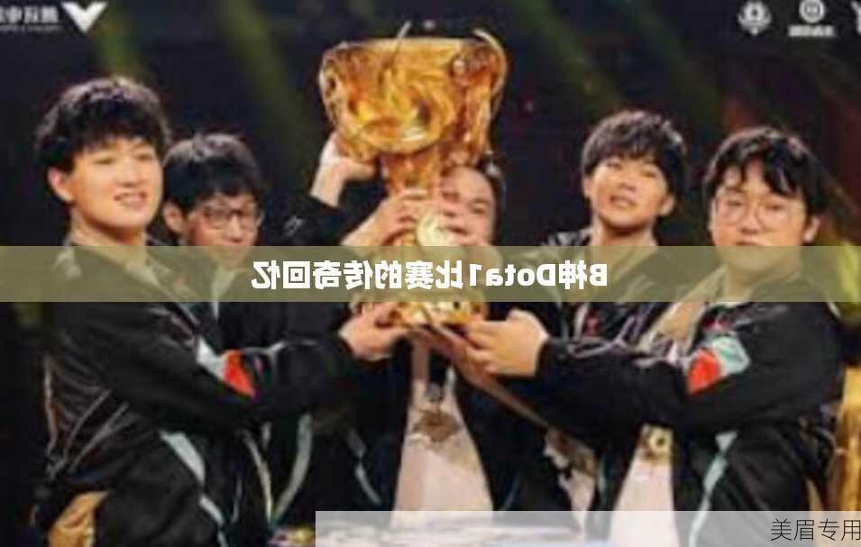 B神Dota1比赛的传奇回忆