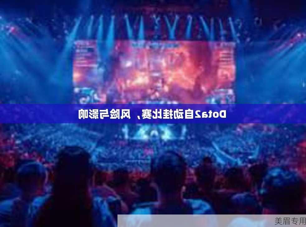 Dota2自动挂比赛，风险与影响