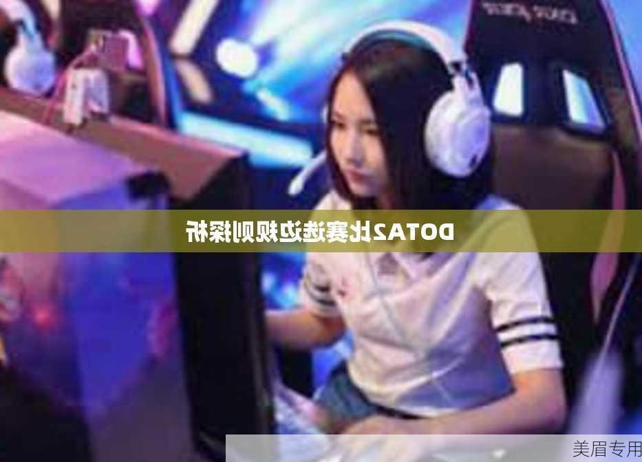 DOTA2比赛选边规则探析