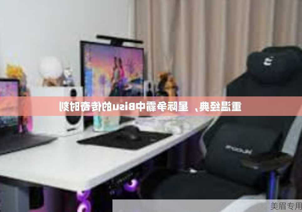 重温经典，星际争霸中Bisu的传奇时刻