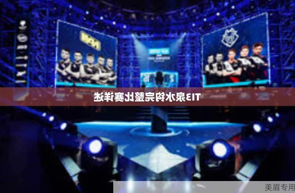 TI3泉水钩完整比赛详述