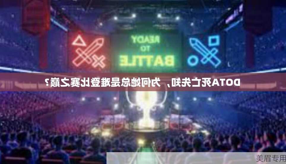 DOTA死亡先知，为何她总是难登比赛之巅？